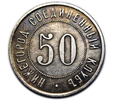  Платежный жетон 50 копеек Нижегородского соединенного клуба (копия), фото 2 